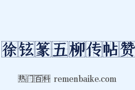 徐铉篆五柳传帖赞是什么意思的图片